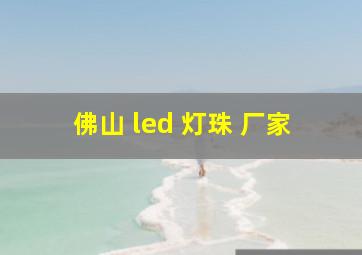 佛山 led 灯珠 厂家